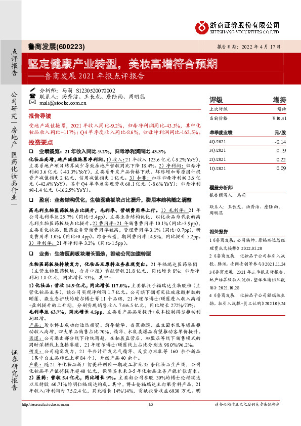 鲁商发展2021年报点评报告：坚定健康产业转型，美妆高增符合预期