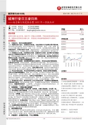 南京银行深度报告暨2022年一季报点评:城商行昔日王者归来