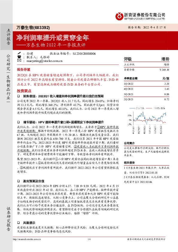 万泰生物2022年一季报点评：净利润率提升或贯穿全年