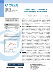 2021年报点评：量价齐升助推业绩，稀土龙头扶摇直上