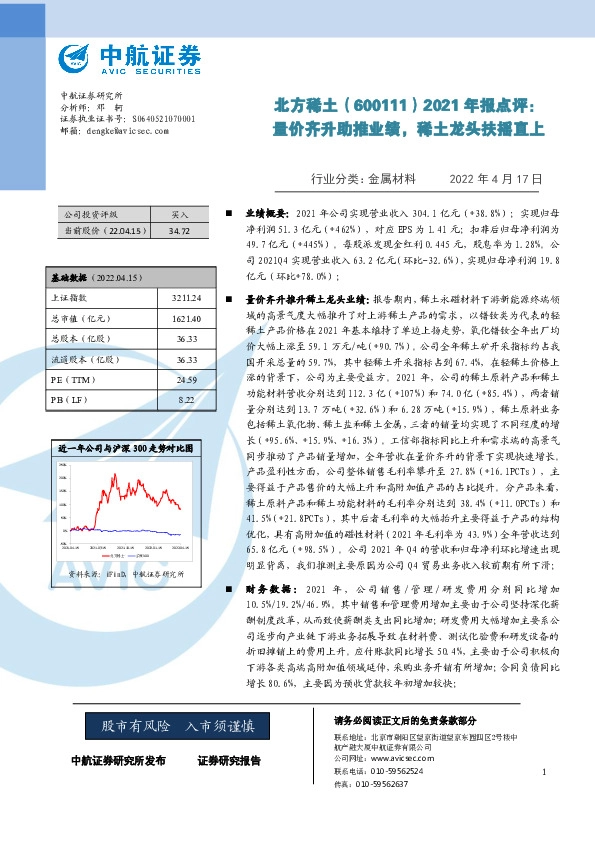 2021年报点评：量价齐升助推业绩，稀土龙头扶摇直上