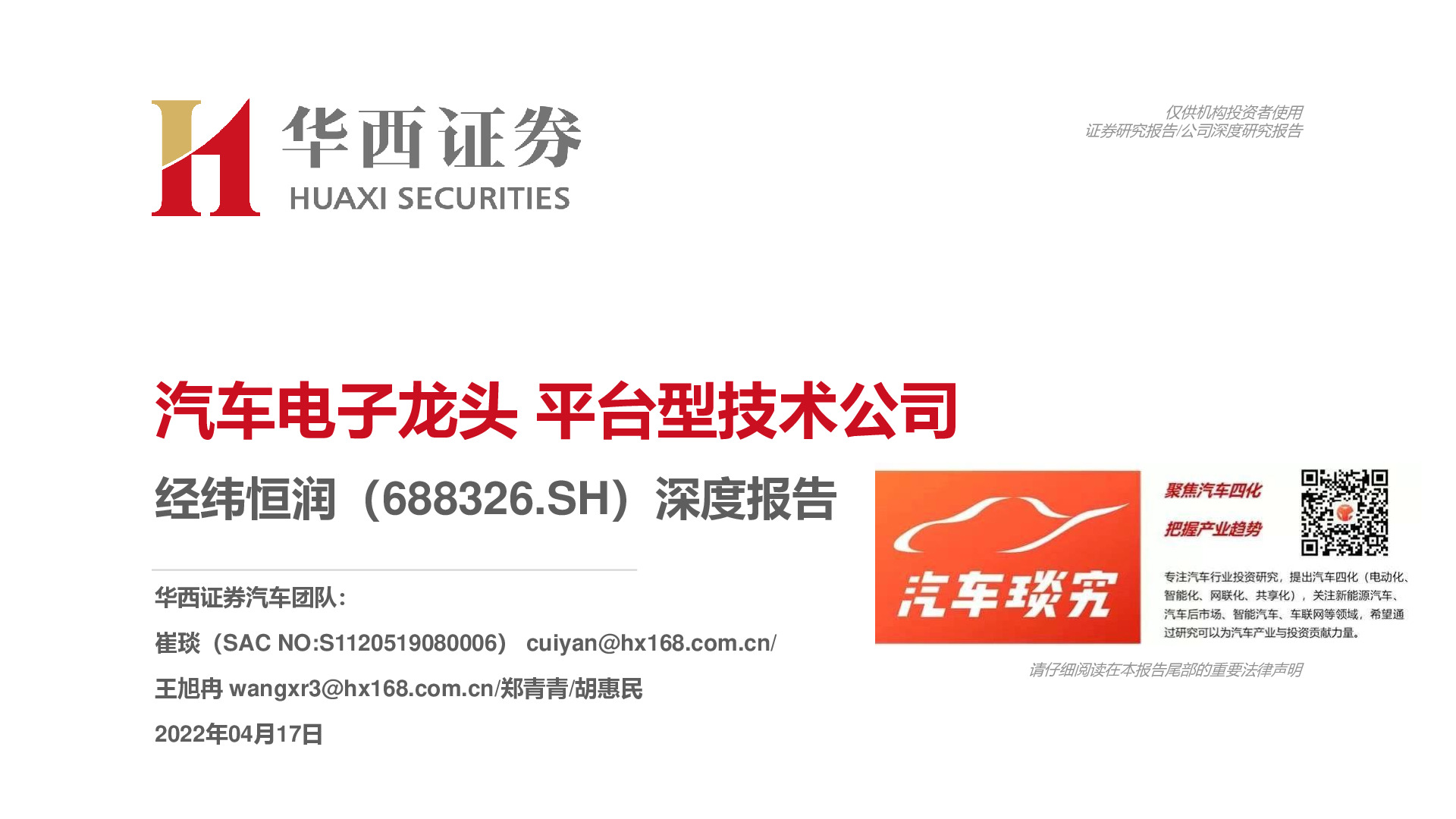 深度报告：汽车电子龙头 平台型技术公司