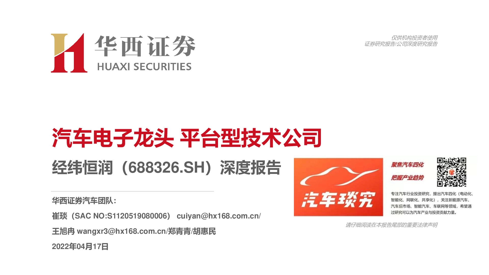 深度报告：汽车电子龙头 平台型技术公司