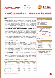 《幻塔》推动业绩增长,储备项目丰富值得期待