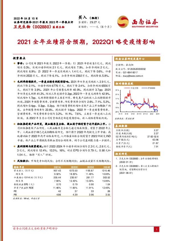 2021全年业绩符合预期，2022Q1略受疫情影响