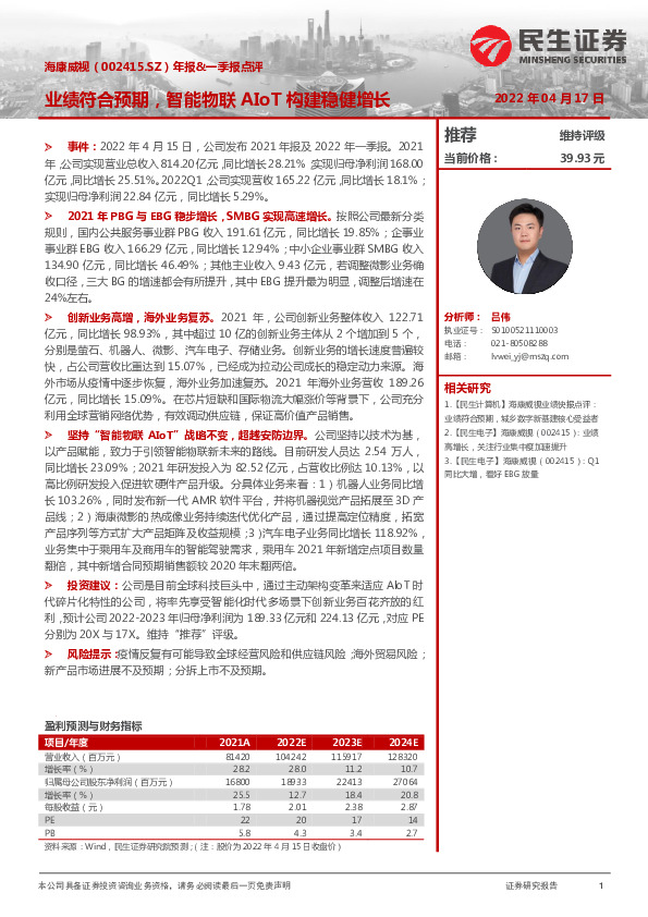 年报&一季报点评：业绩符合预期，智能物联AIoT构建稳健增长