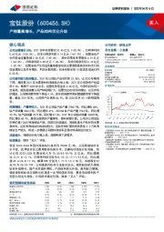 产销量高增长，产品结构优化升级