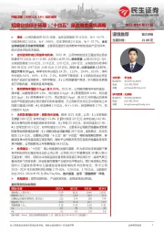 动态报告:短期业绩低于预期;“十四五”是战略发展机遇期