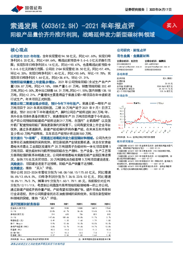2021年年报点评：阳极产品量价齐升推升利润，战略延伸发力新型碳材料领域