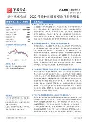 整体表现稳健，2022传输和数通有望取得更快增长