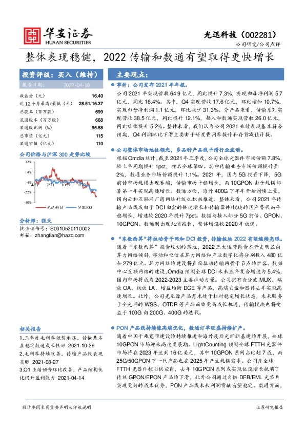 整体表现稳健，2022传输和数通有望取得更快增长