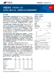 全年收入增长34%，拉链钮扣龙头份额持续提升