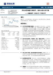 年报点评：风电运营规模大幅提升，换电业务未来可期