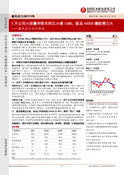 春风动力点评报告：3月公司大排量两轮车同比大增168%；新品450SR爆款潜力大