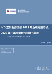 IVD定制业务助推2021年业绩高速增长,2022年一季度保持快速增长趋势