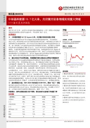 海目星点评报告:中标晶科能源10.7亿大单,光伏激光设备领域实现重大突破