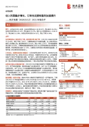 2021年报点评:收入利润稳步增长,订单充足期待盈利加速提升
