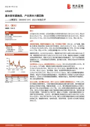 2021年报点评：基本面有望触底，产业资本大额回购