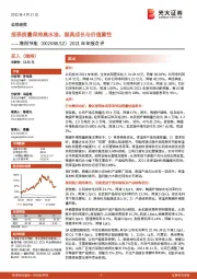 2021年年报点评:报表质量保持高水准,兼具成长与价值属性