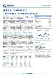 一季报业绩超预期，汽车智能化景气度持续高企