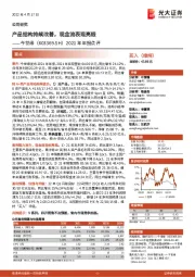 2021年年报点评:产品结构持续改善,现金流表现亮眼