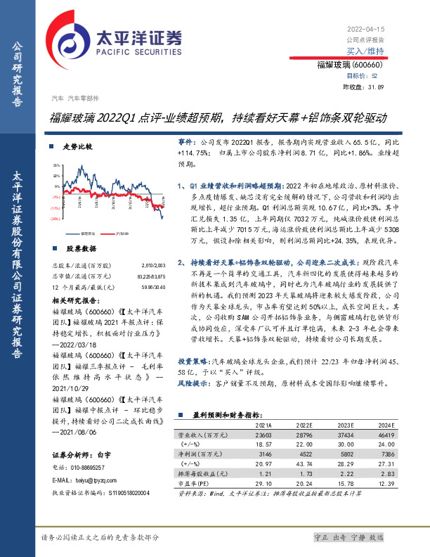 福耀玻璃2022Q1点评：业绩超预期，持续看好天幕+铝饰条双轮驱动