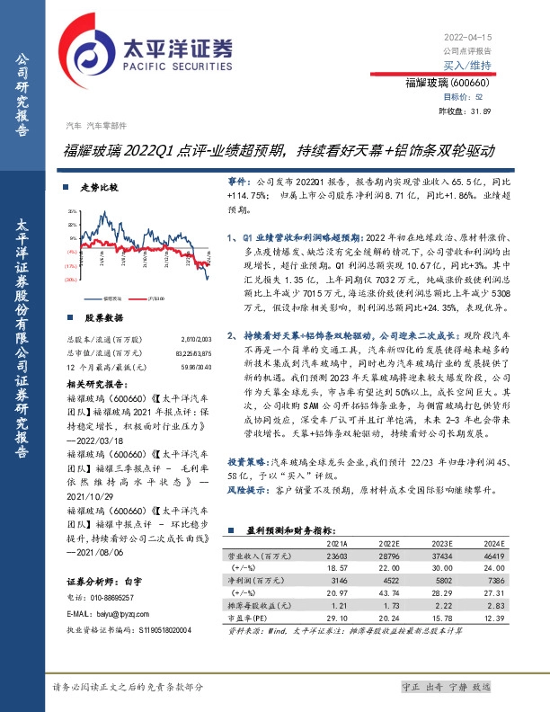 福耀玻璃2022Q1点评：业绩超预期，持续看好天幕+铝饰条双轮驱动