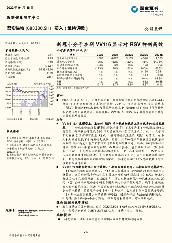 新冠小分子在研VV116显示对RSV抑制药效