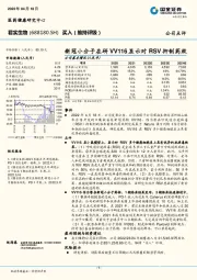 新冠小分子在研VV116显示对RSV抑制药效