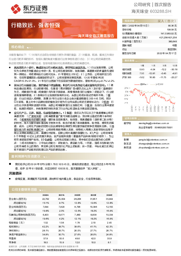 海天味业首次覆盖报告：行稳致远，强者恒强