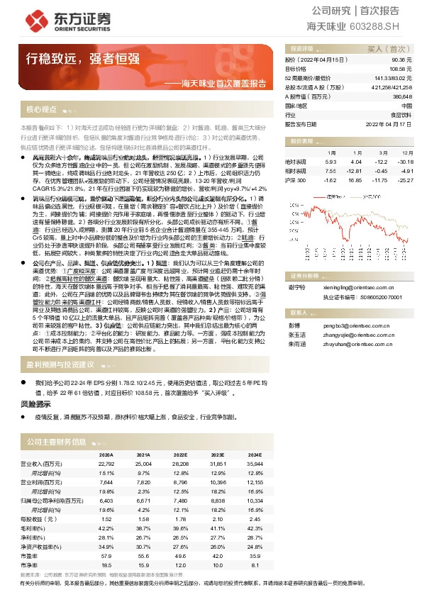 海天味业首次覆盖报告：行稳致远，强者恒强