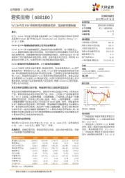 VV116作为RSV抑制剂临床前效果优异,适应症有望拓展