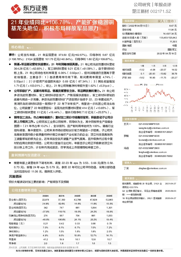 21年业绩同比+106.78%，产能扩张稳固铜基龙头地位，积极布局释放军品潜力