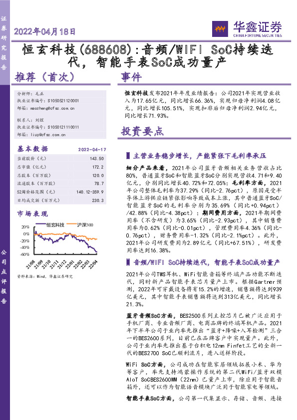 音频/WIFI SoC持续迭代，智能手表SoC成功量产
