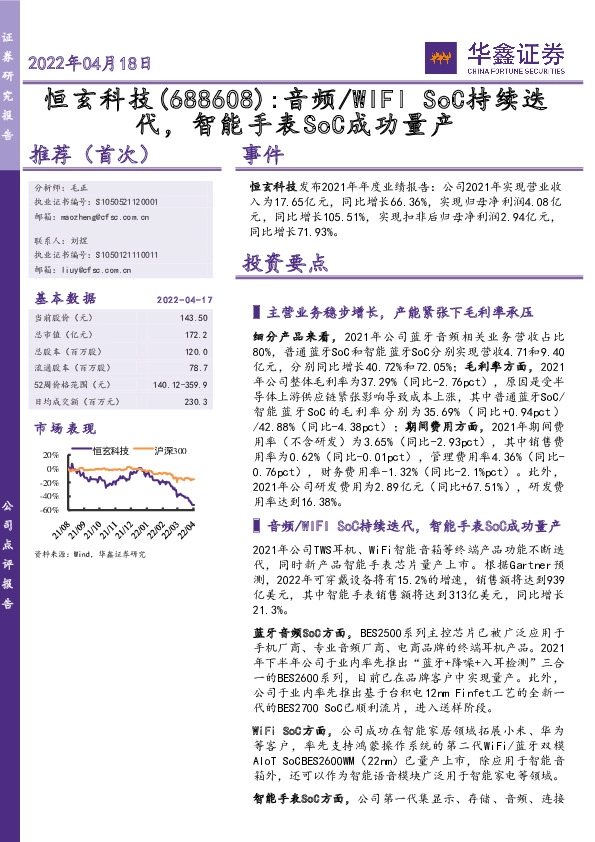 音频/WIFI SoC持续迭代，智能手表SoC成功量产