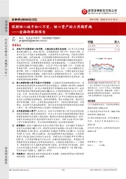 金融街跟踪报告:深耕核心城市初心不变,核心资产助力周期穿越