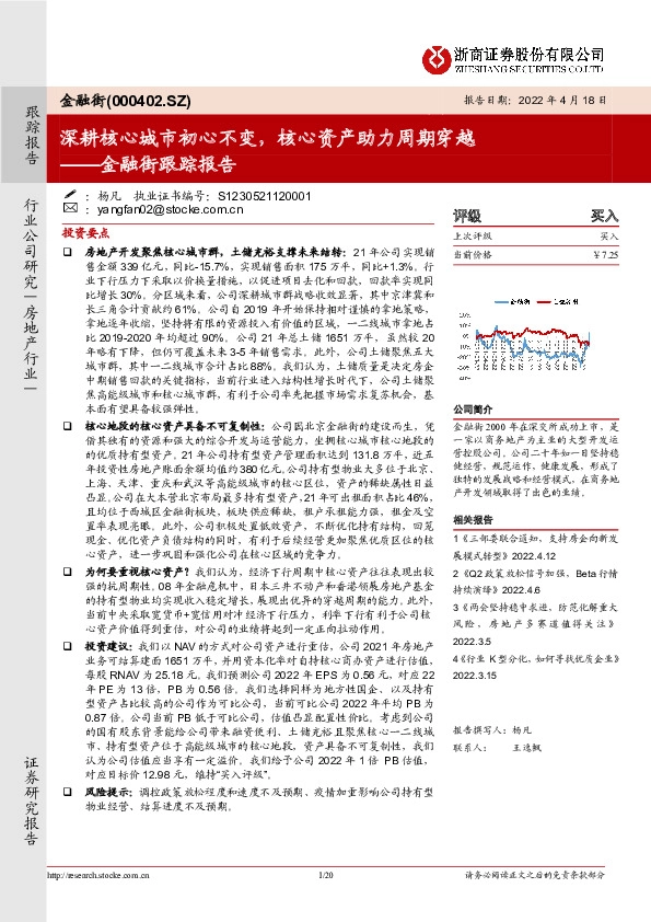 金融街跟踪报告：深耕核心城市初心不变，核心资产助力周期穿越