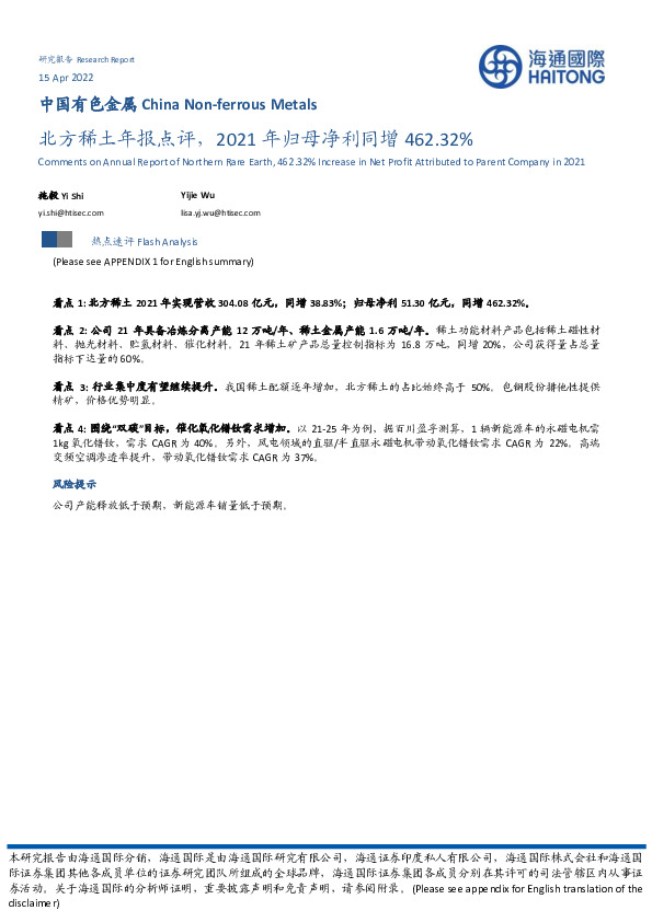 北方稀土年报点评，2021年归母净利同增462.32%