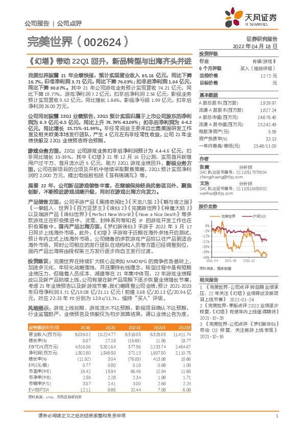 《幻塔》带动22Q1回升，新品转型与出海齐头并进