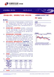 营收稳定增长，持续推进产业链一体化布局