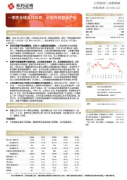 一季度业绩保持高增，积极布局智能产业