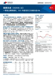 一季度业绩高增长,2021年新项目订单增长超80%