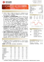 21年产品结构持续升级，22Q1平稳开局