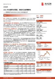 2021年年报点评:2021年业绩符合预期,持续关注疫情影响