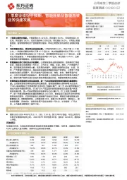 1季度业绩好于预期,智能座舱及智能驾驶业务快速发展