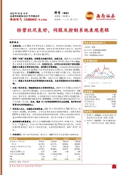 经营状况良好,伺服及控制系统表现亮眼