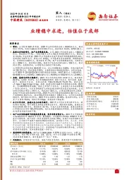 业绩稳中求进,估值位于底部