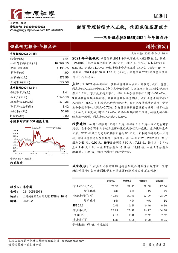 2021年年报点评：财富管理转型步入正轨，信用减值显著减少