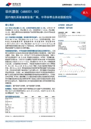 国内领先面板检测设备厂商，半导体等业务拓展新空间