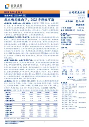 成本确定性向下，2022年弹性可期